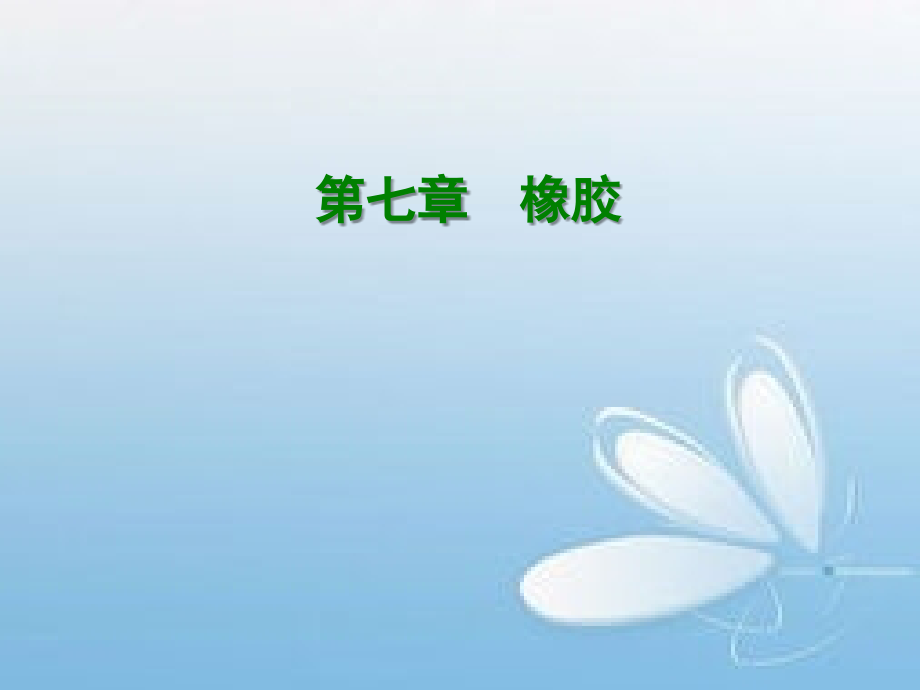 第五章-合成橡胶_第1页