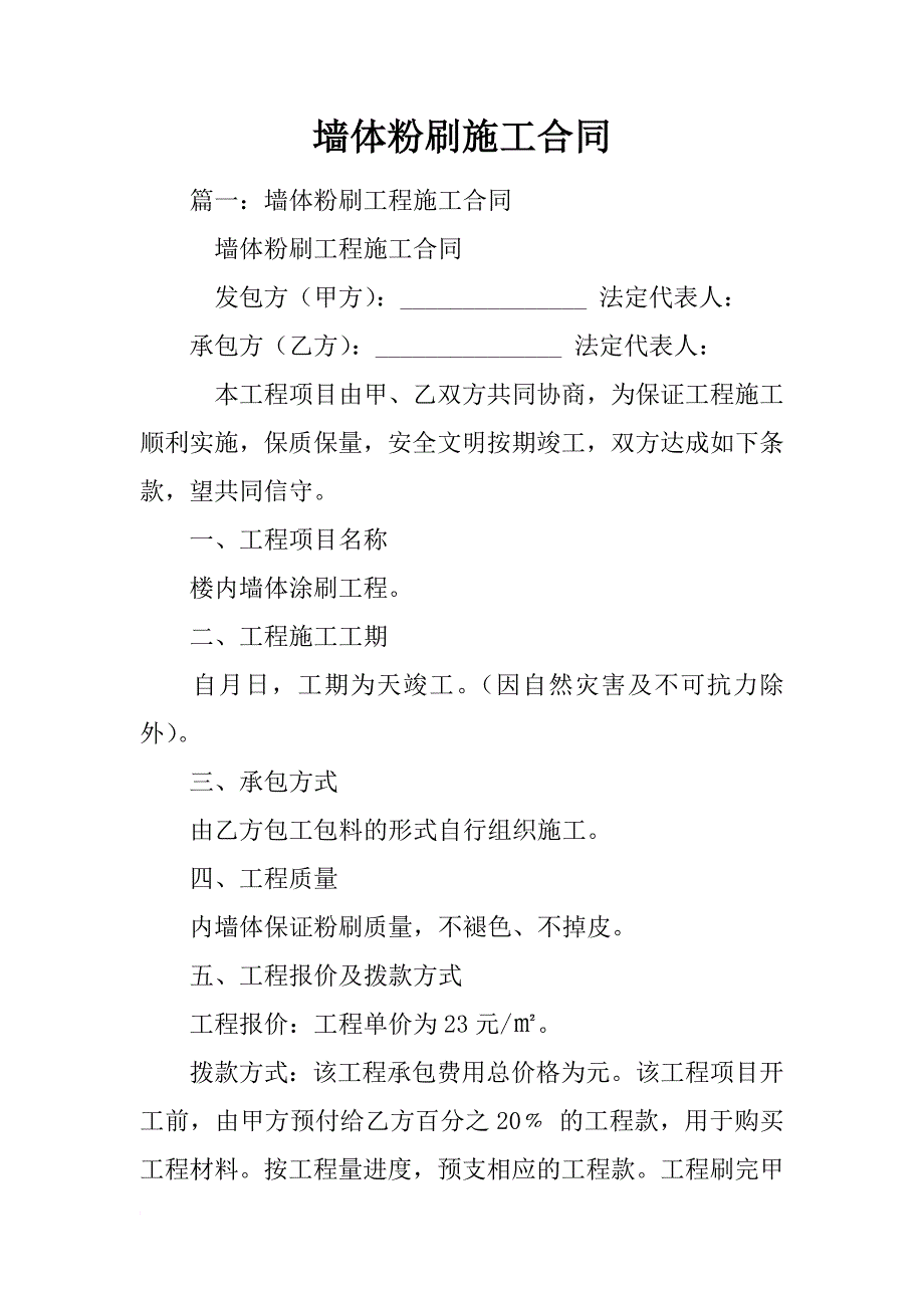 墙体粉刷施工合同_第1页