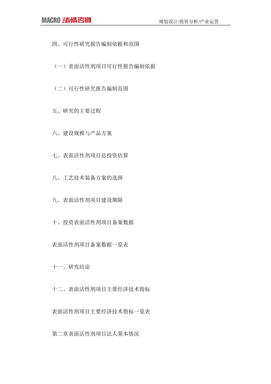 编制表面活性剂项目可行性研究报告_第4页