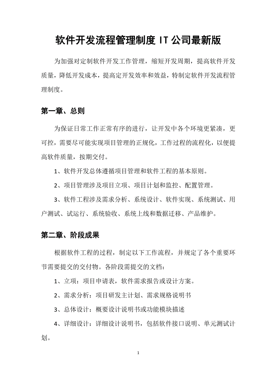 软件开发流程管理制度it公司最新版_第1页