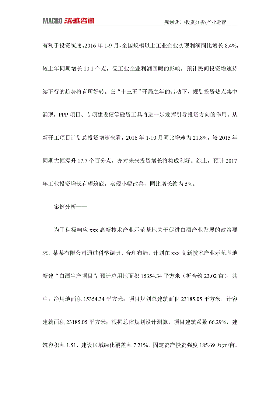 编制白酒项目可行性研究报告_第2页