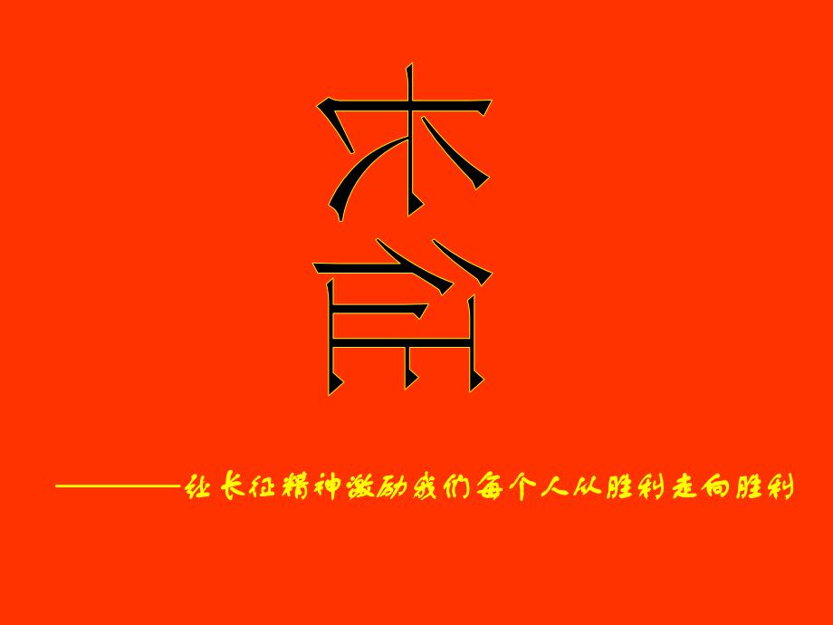 初中主题班会《长征精神》课件_第1页