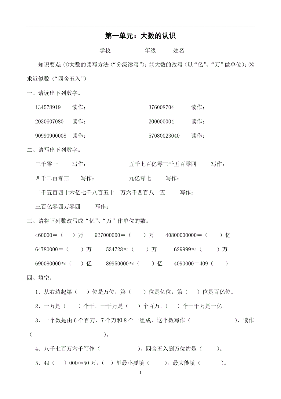 新人教版-四年级-上册-单元测试题-全套_第1页