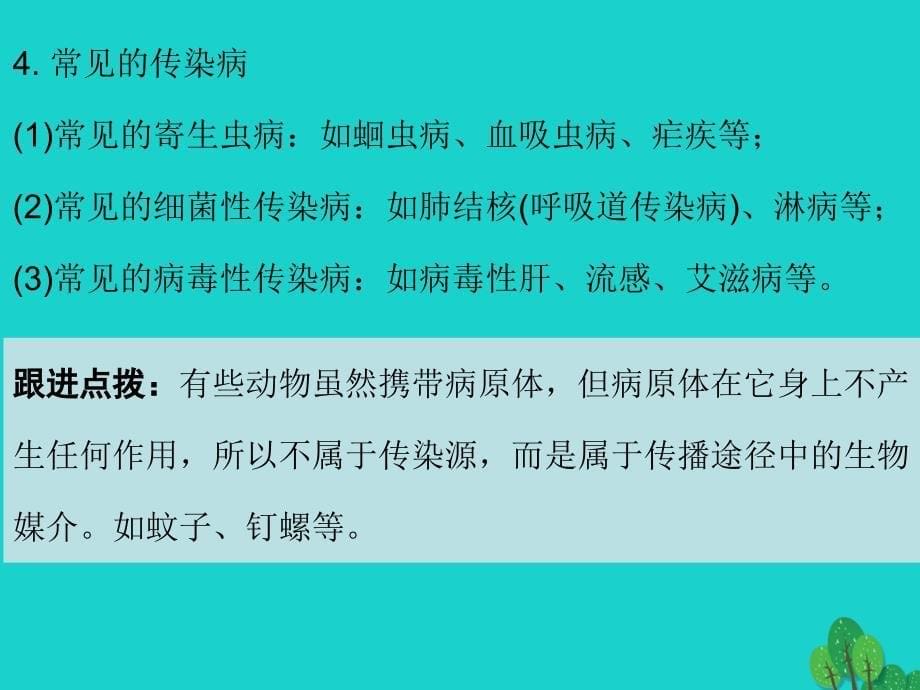 中考生物第一轮系统复习-第8单元  健康地生活 第1章-传染病及其预防_第5页