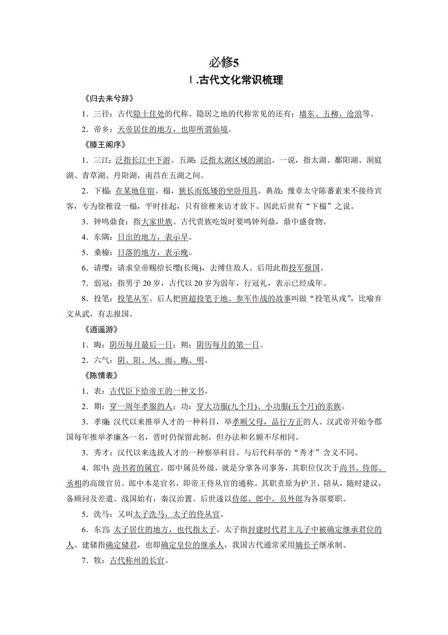 教材文言文知识梳理-(人教版必修5-)_第1页