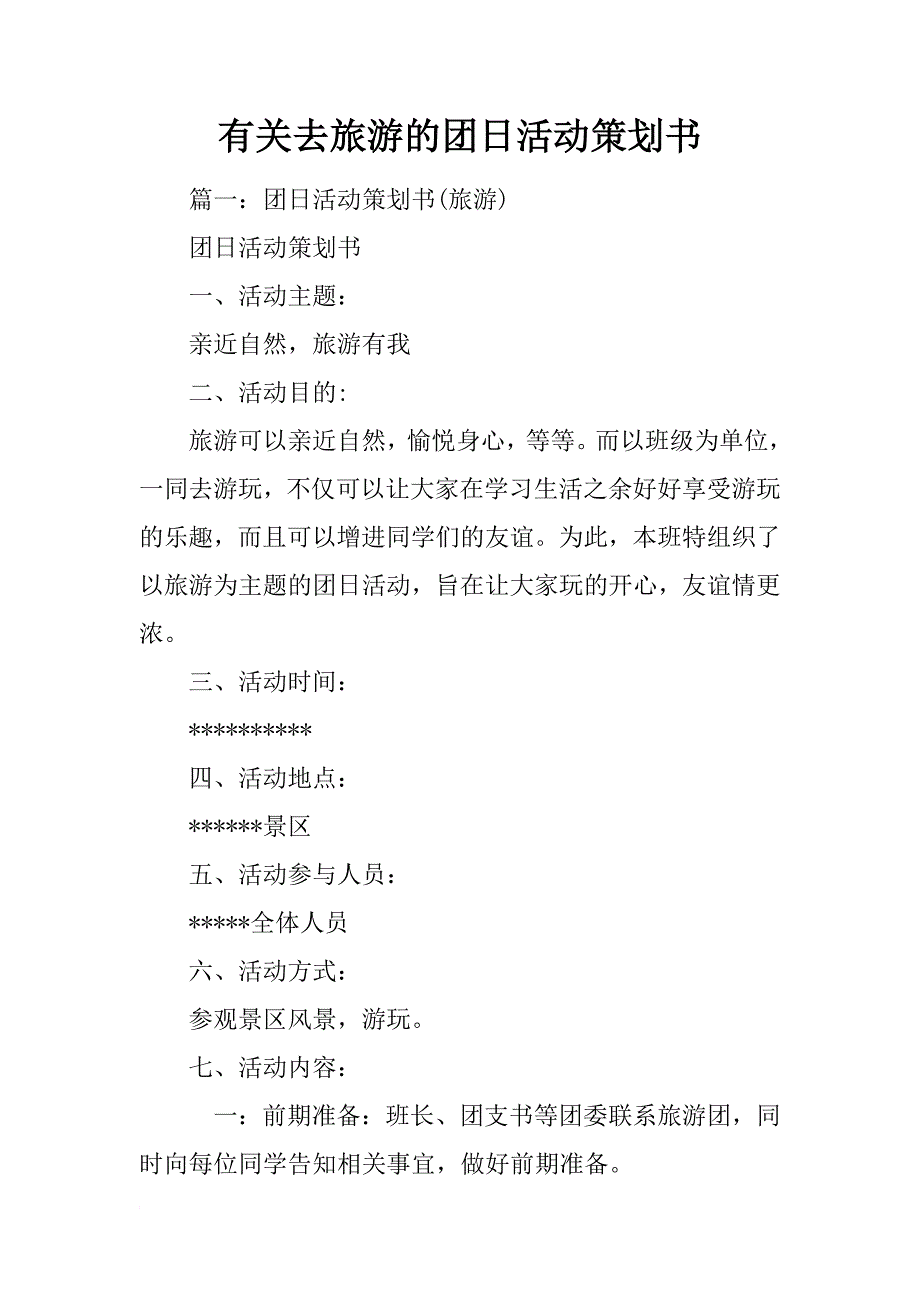 有关去旅游的团日活动策划书_第1页