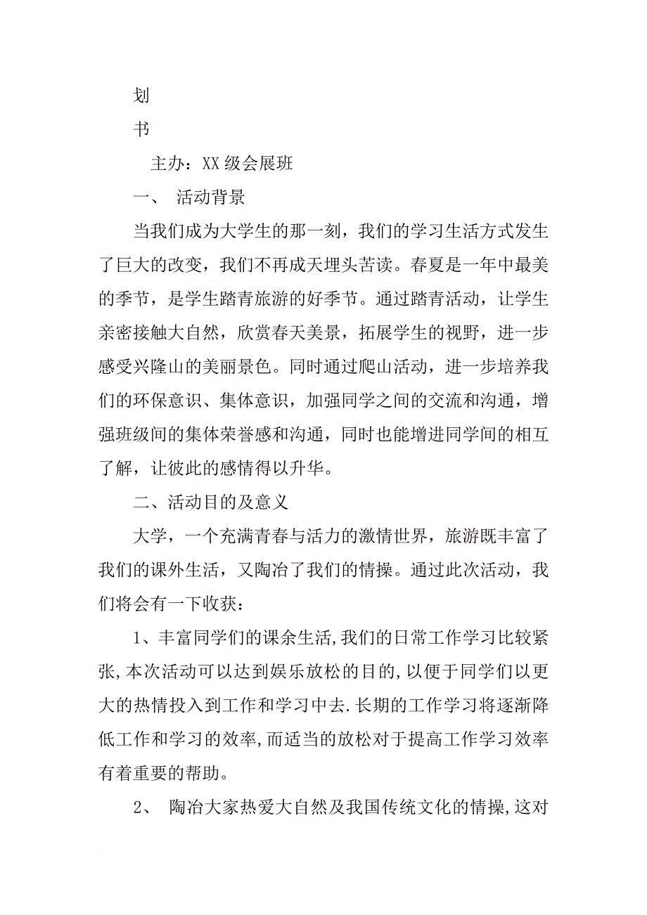 有关去旅游的团日活动策划书_第4页