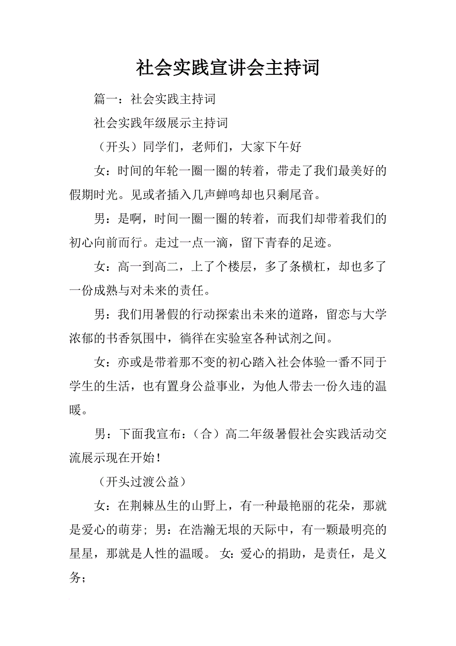 社会实践宣讲会主持词_第1页