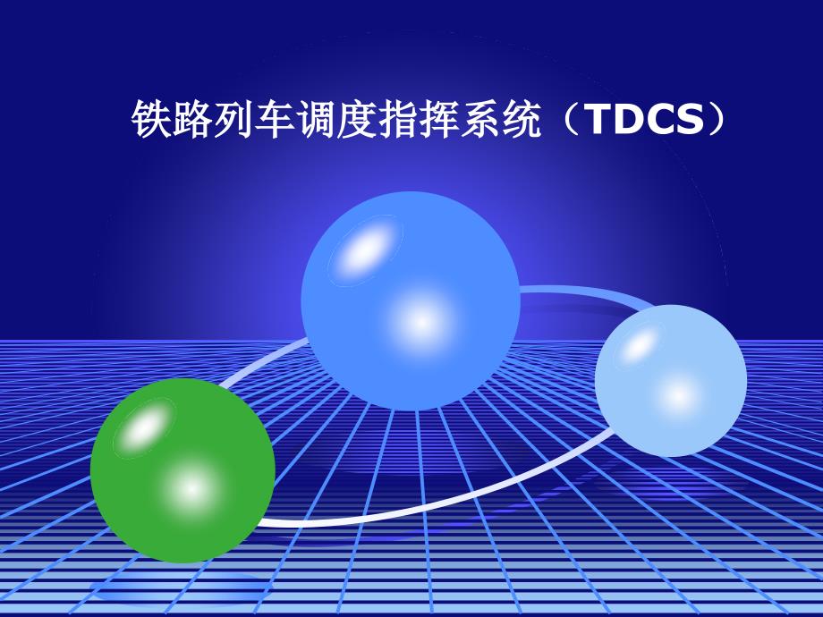 现代铁路远程控制系统-第四章-tdcs（二）_第1页