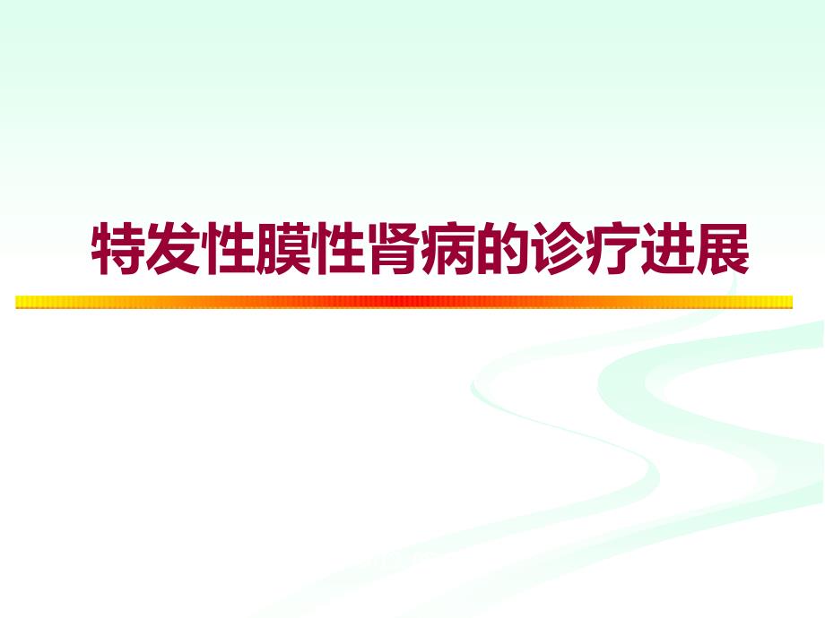 特发性膜性肾病的诊疗进展ppt课件_第1页