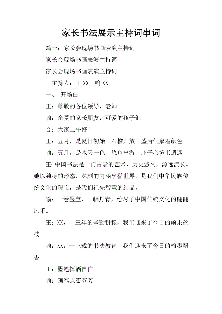 家长书法展示主持词串词_第1页