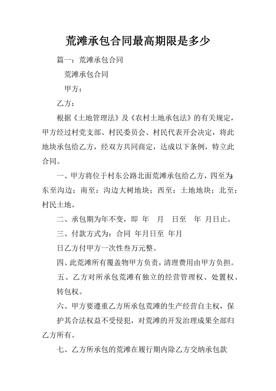 荒滩承包合同最高期限是多少_第1页