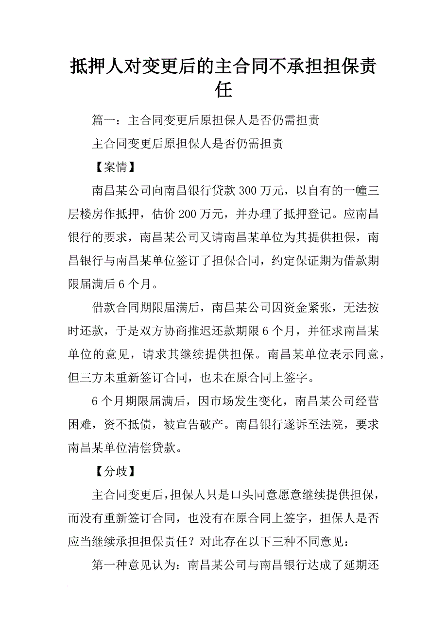 抵押人对变更后的主合同不承担担保责任_第1页