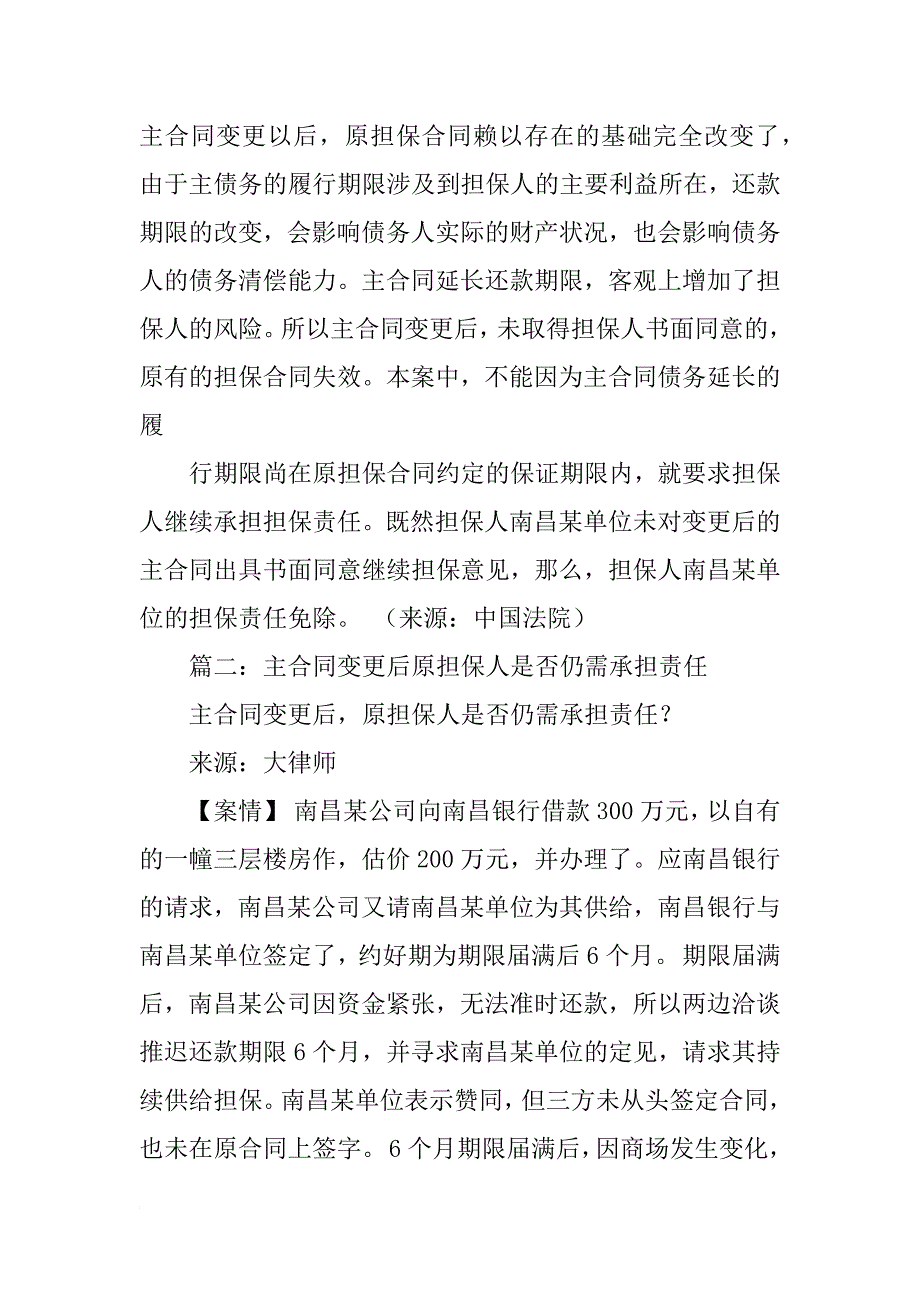 抵押人对变更后的主合同不承担担保责任_第3页