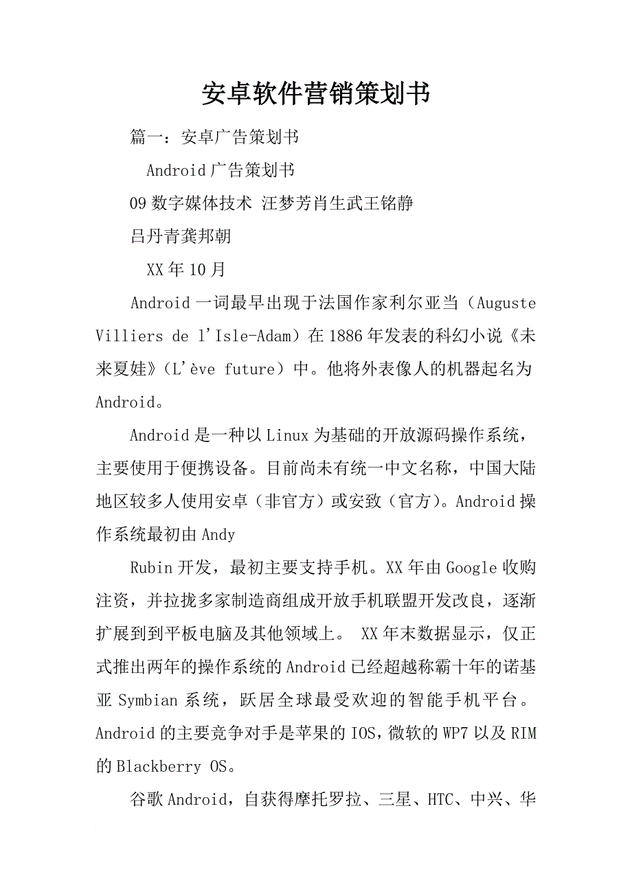 安卓软件营销策划书_第1页