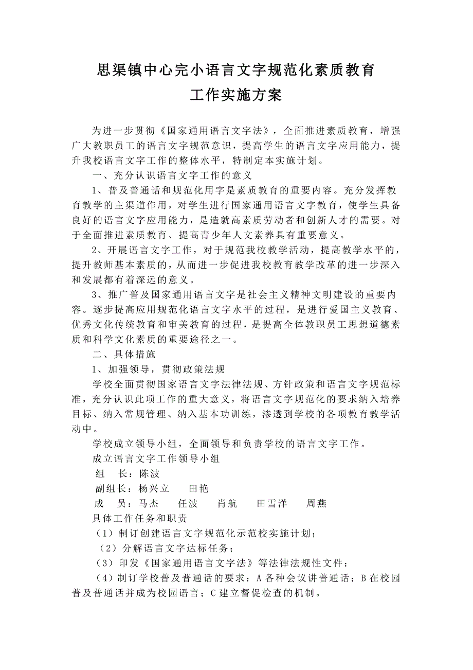 创建语言文字素质教育工作实施方案_第1页