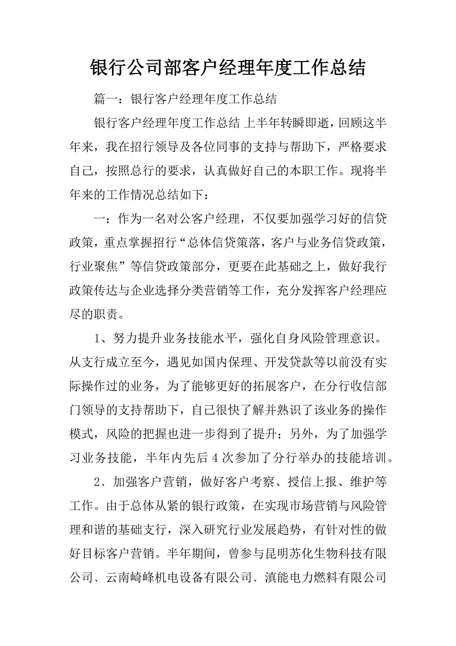 银行公司部客户经理年度工作总结_第1页