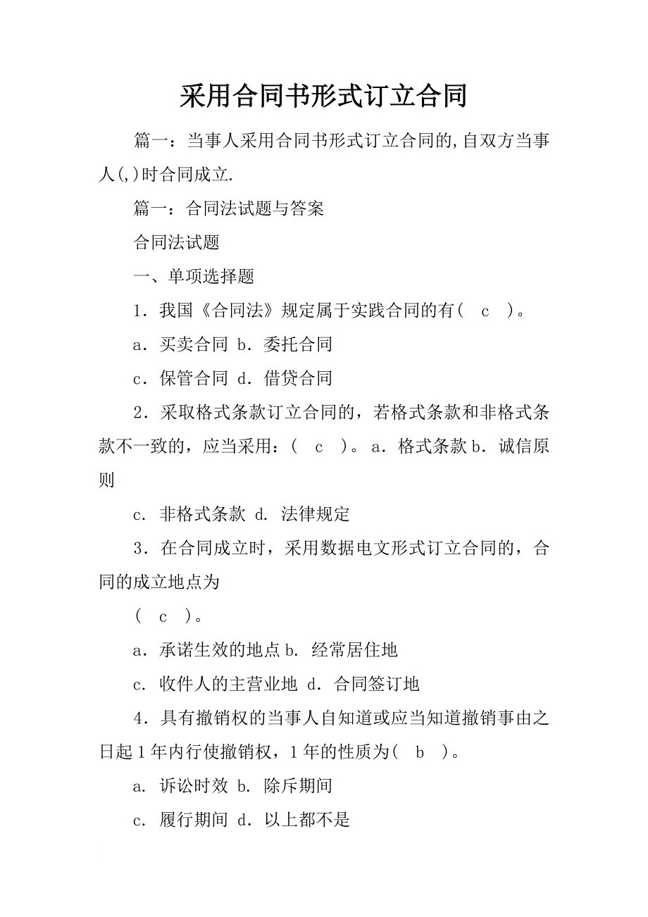 采用合同书形式订立合同_第1页