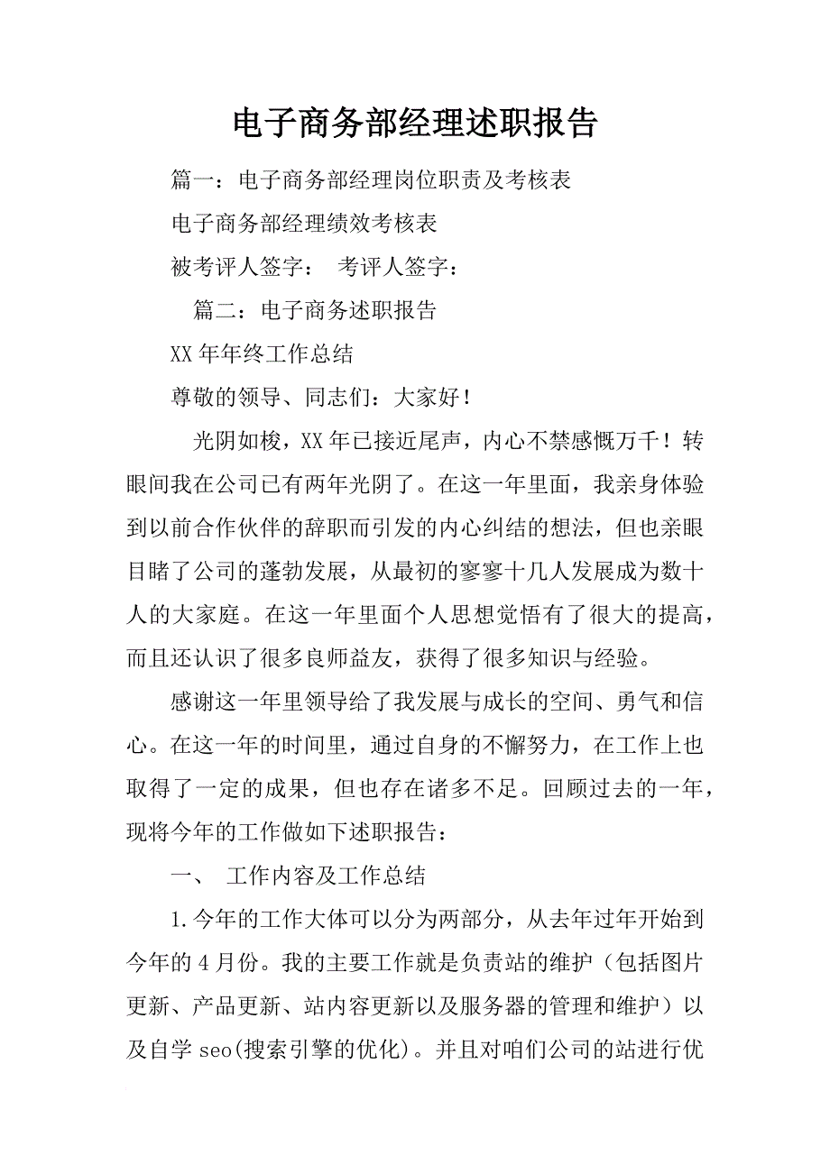 电子商务部经理述职报告_第1页