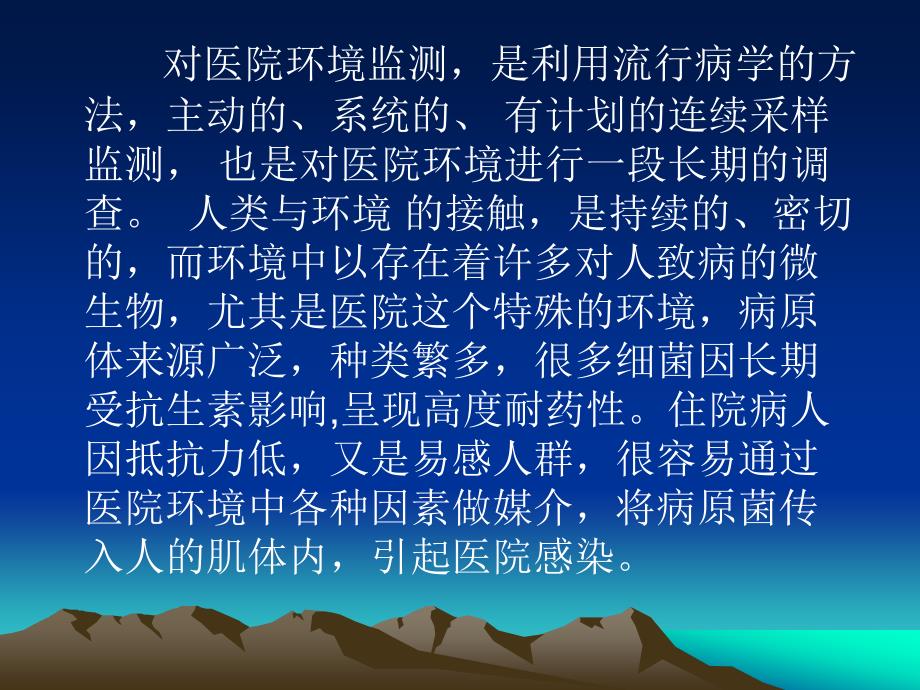 医院环境监测技术ppt课件_第2页