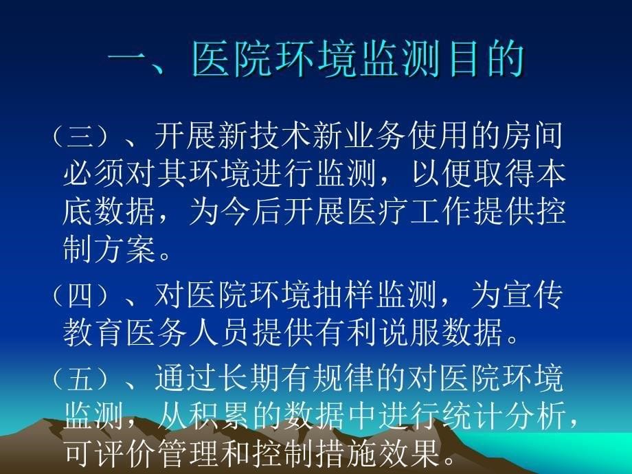 医院环境监测技术ppt课件_第5页