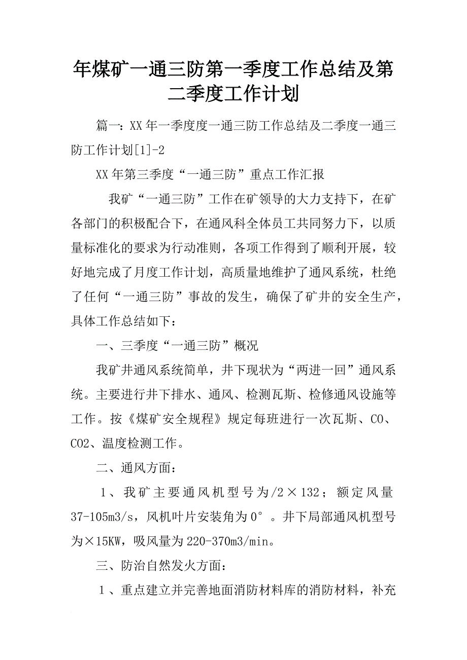 年煤矿一通三防第一季度工作总结及第二季度工作计划_第1页