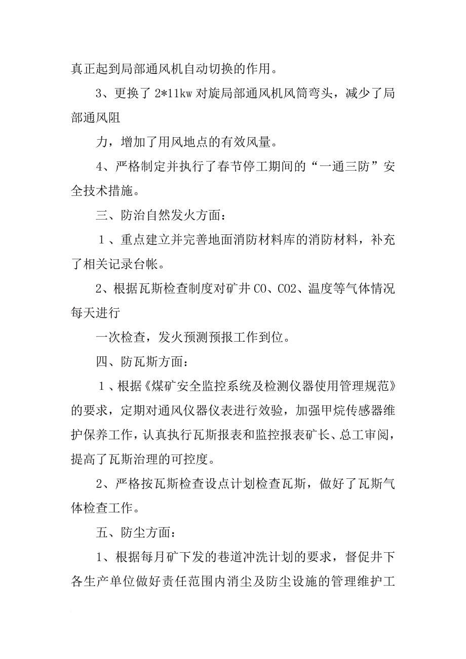 年煤矿一通三防第一季度工作总结及第二季度工作计划_第5页