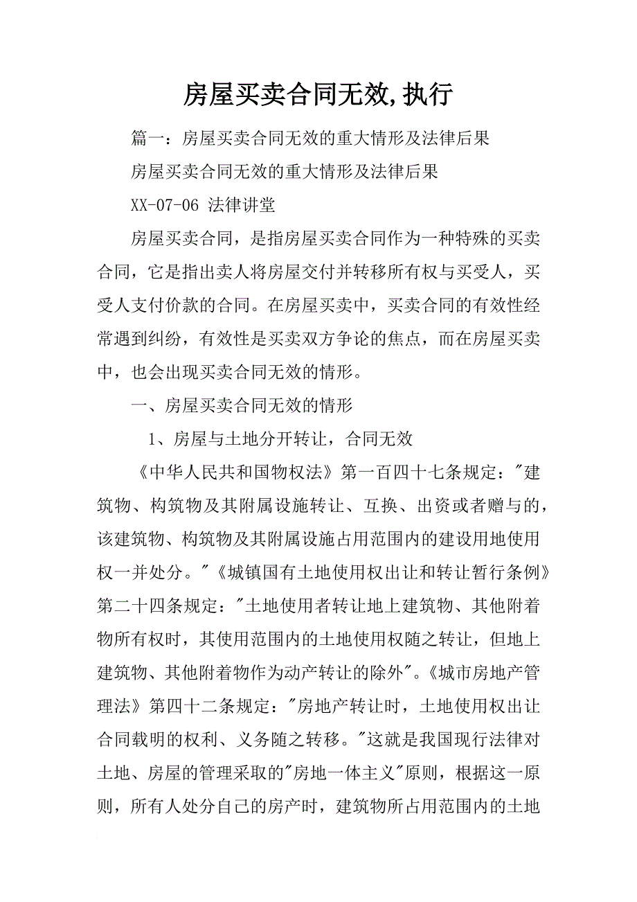 房屋买卖合同无效,执行_第1页