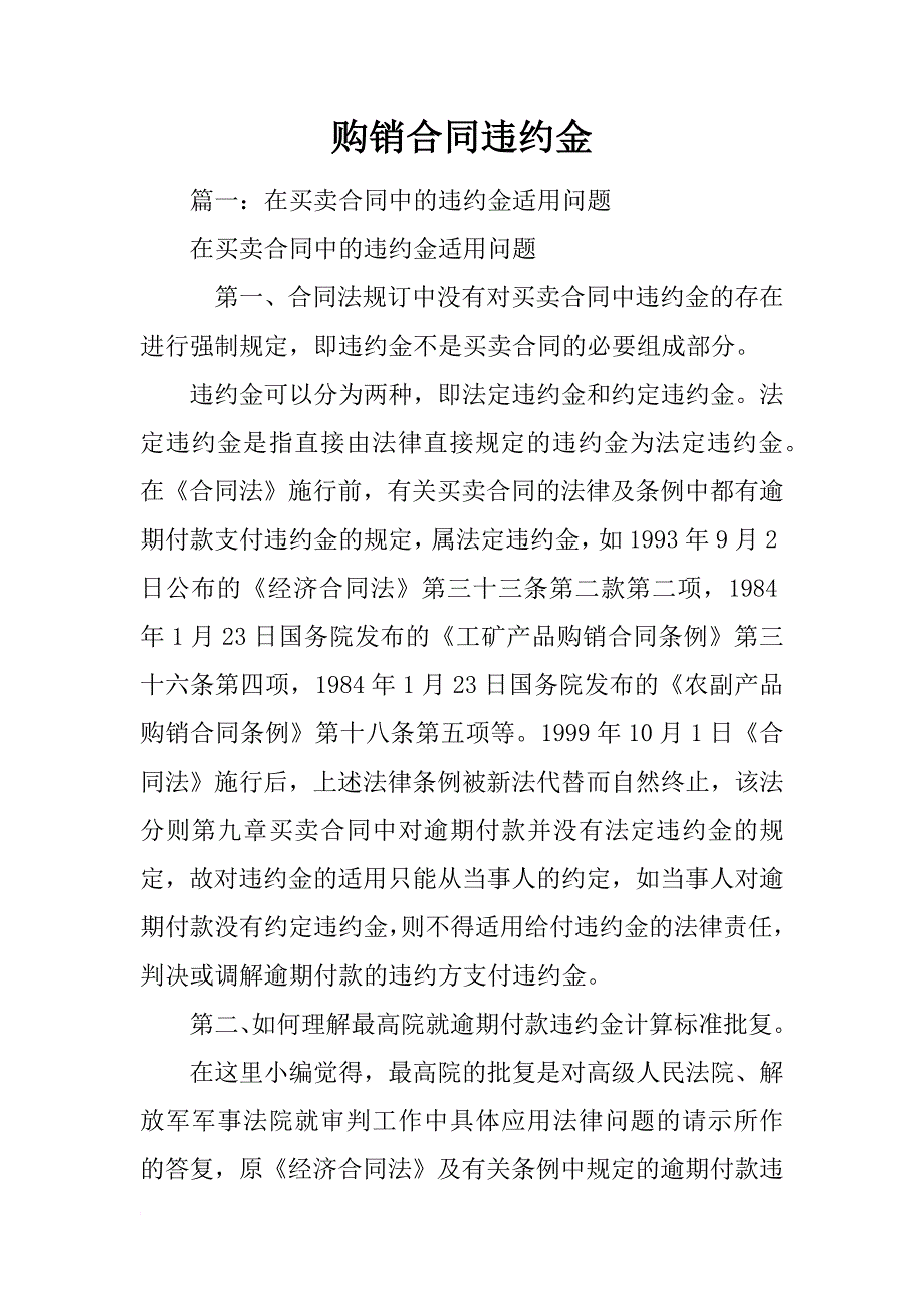 购销合同违约金_第1页