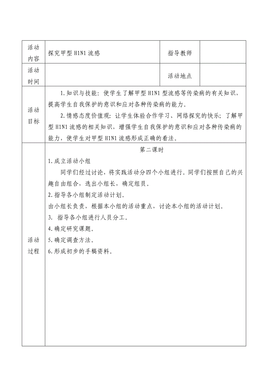 初中研究性学习全册教案_第2页