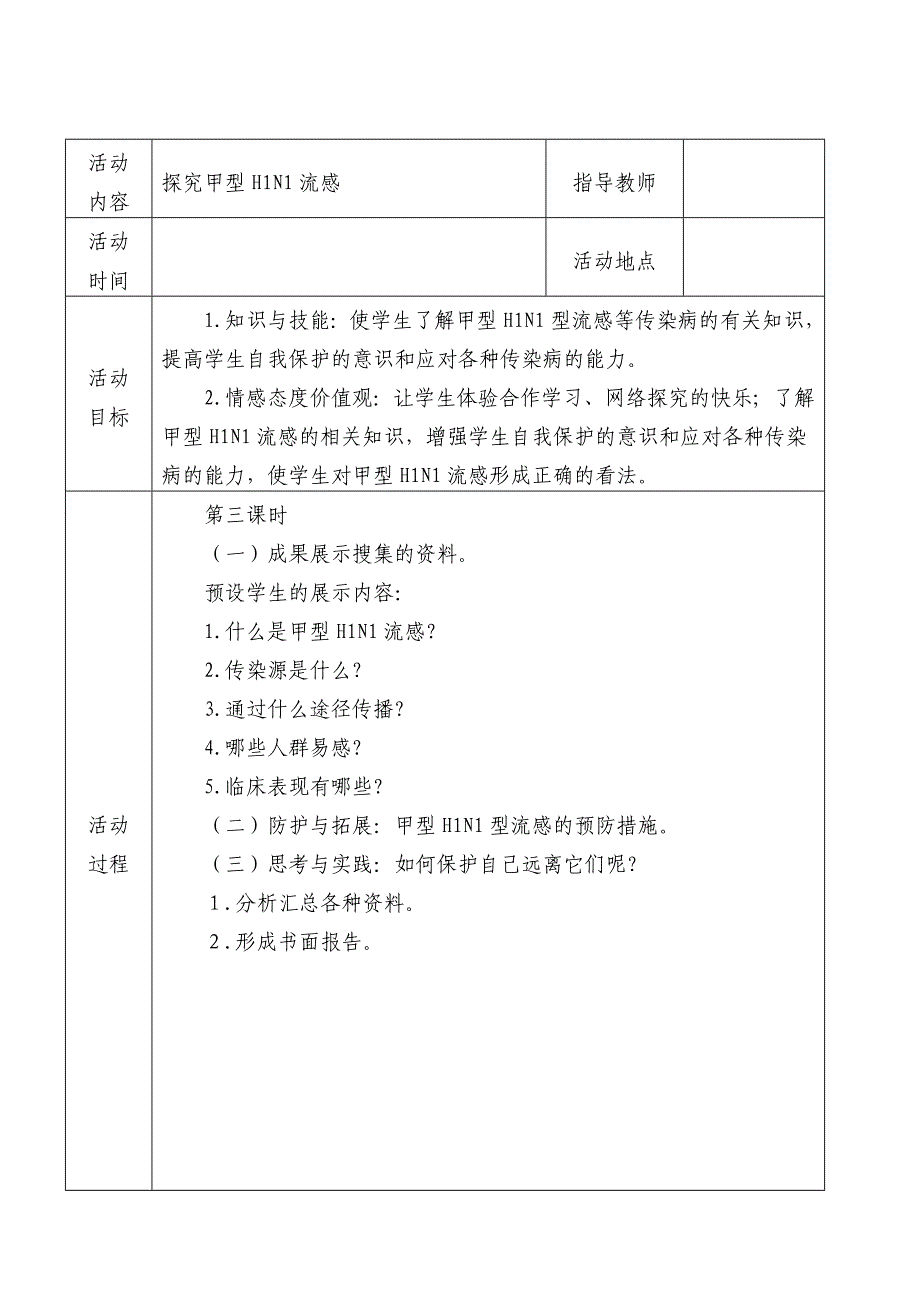 初中研究性学习全册教案_第3页