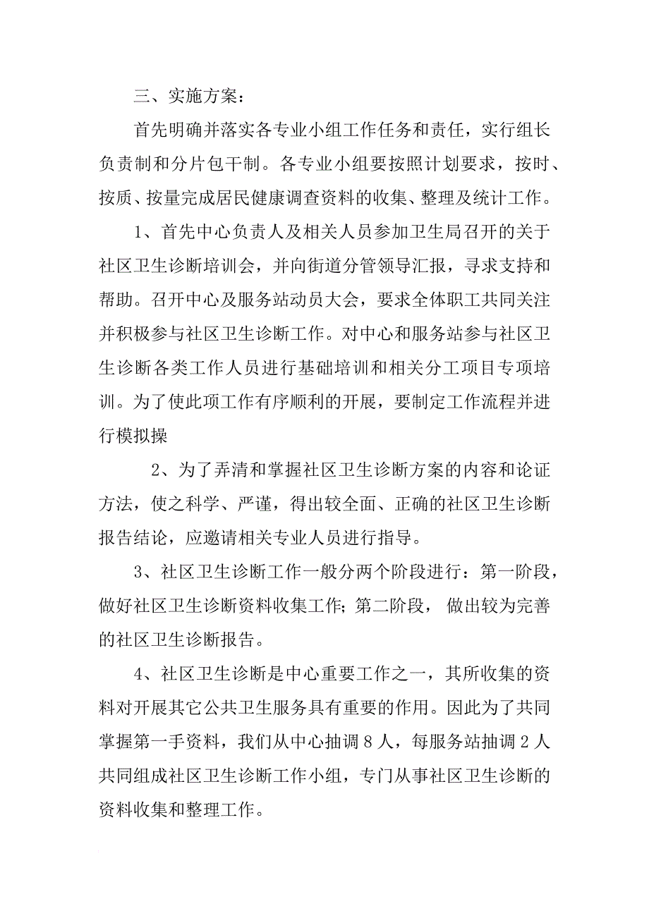 社区诊断工作计划_第3页