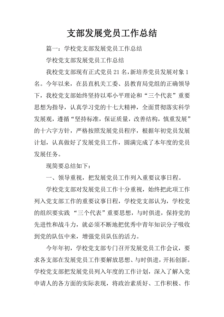 支部发展党员工作总结_第1页