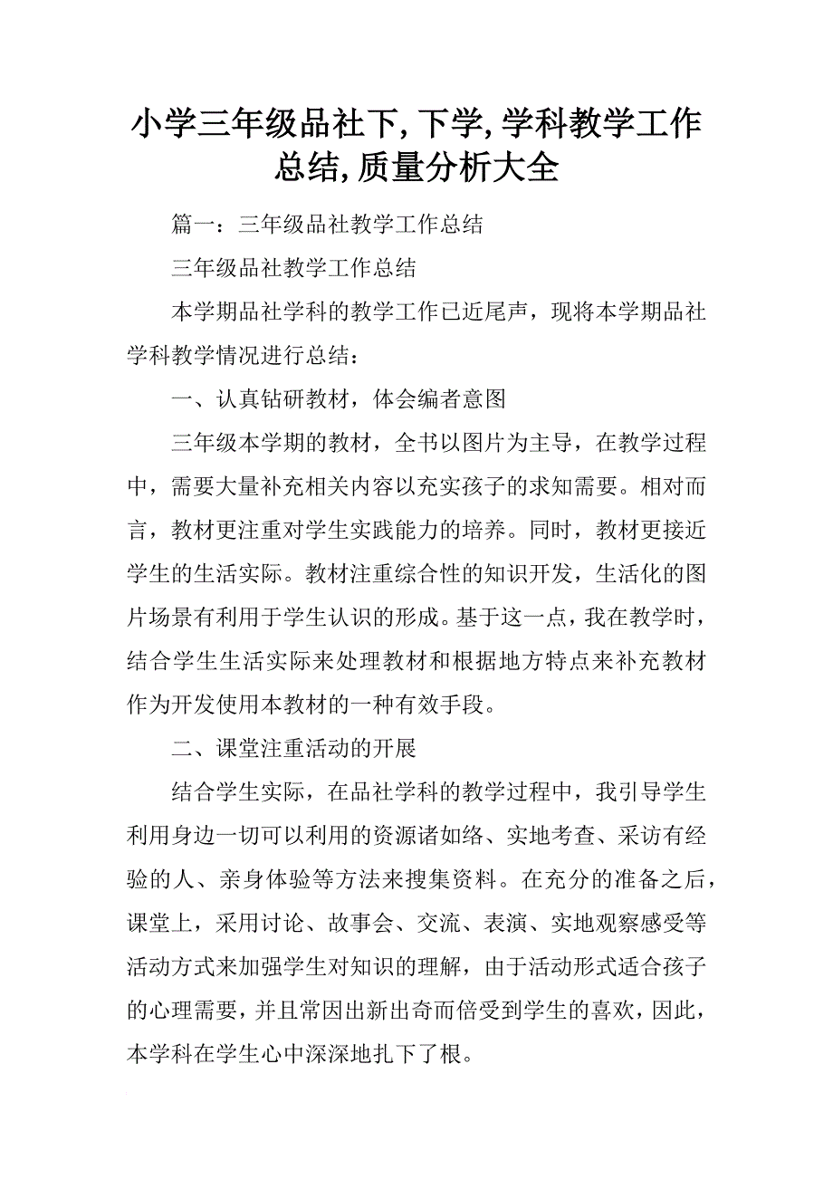 小学三年级品社下,下学,学科教学工作总结,质量分析大全_第1页