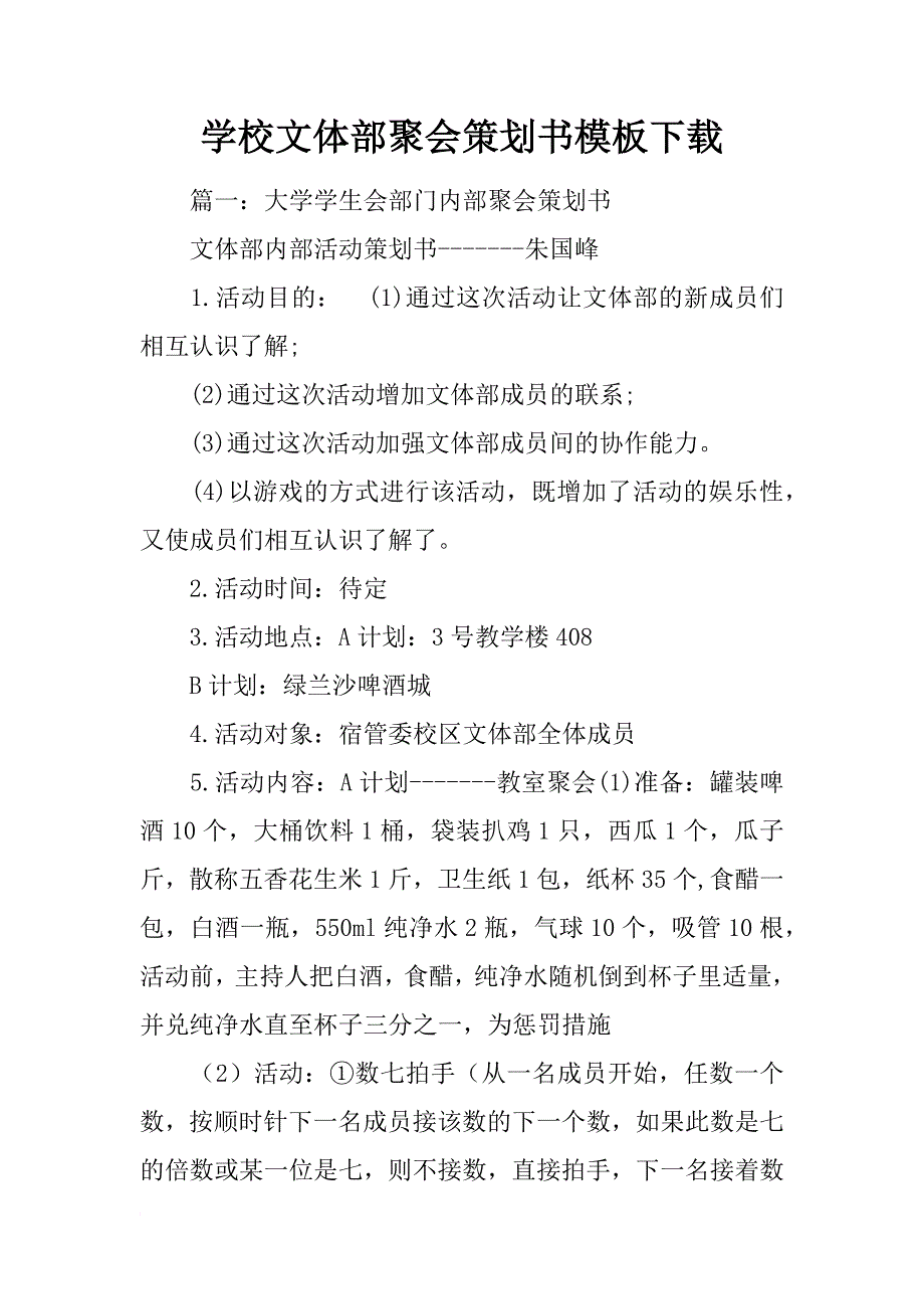 学校文体部聚会策划书模板下载_第1页