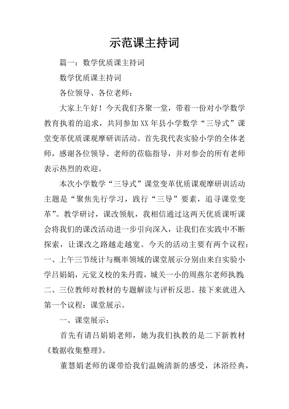 示范课主持词_第1页