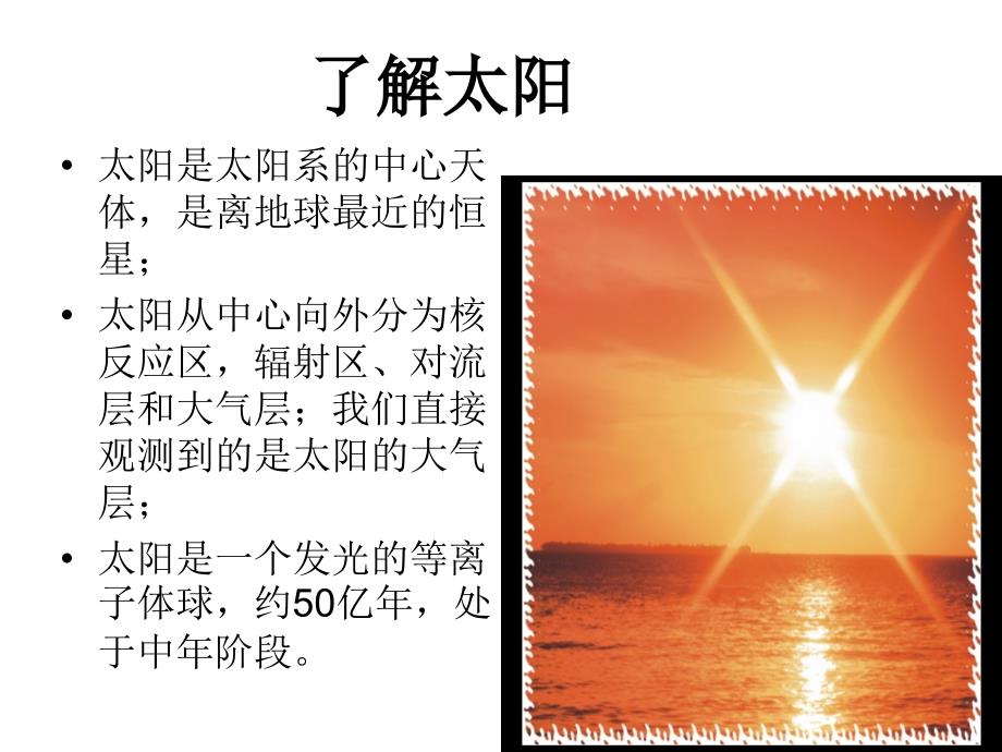 粤教版五年级科学下册《太阳》演示文稿_第2页