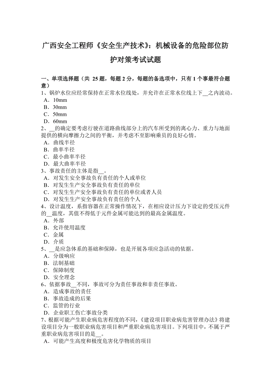 广西安全工程师《安全生产技术》：机械设备的危险部位防护对策考试试题_第1页