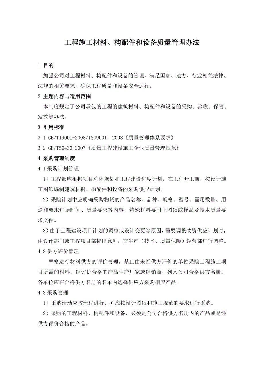 工程材料、构配件和设备管理制度_第1页