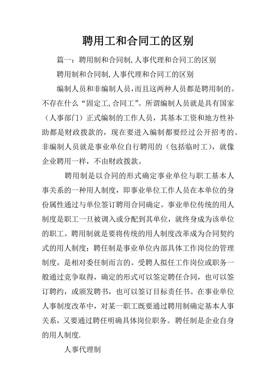 聘用工和合同工的区别_第1页