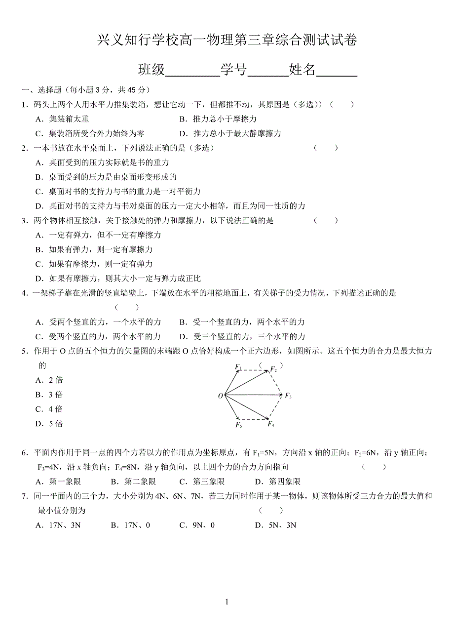 高一物理必修一第三章检测题含答案_第1页