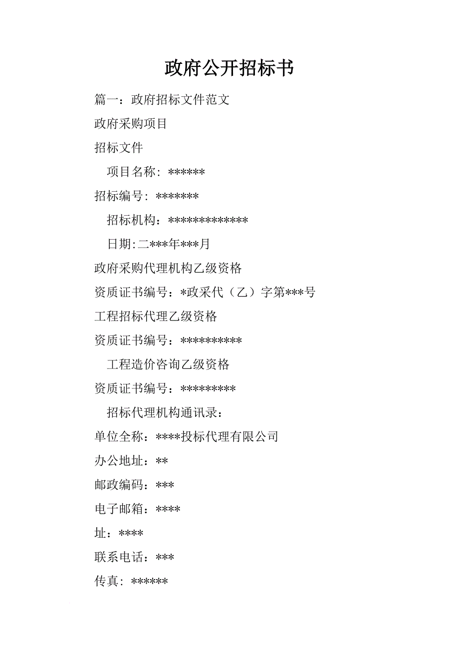 政府公开招标书_第1页