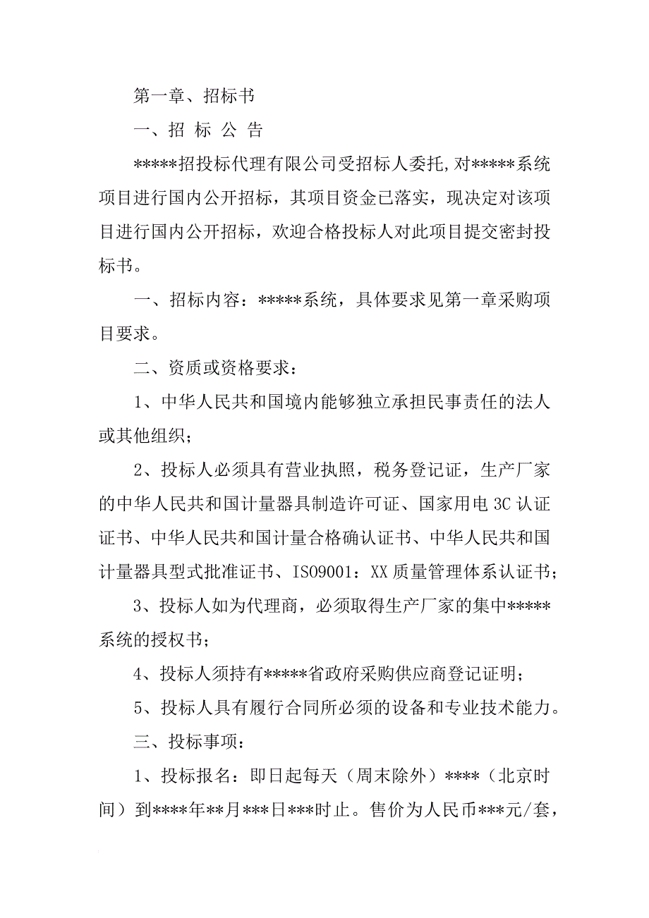 政府公开招标书_第4页