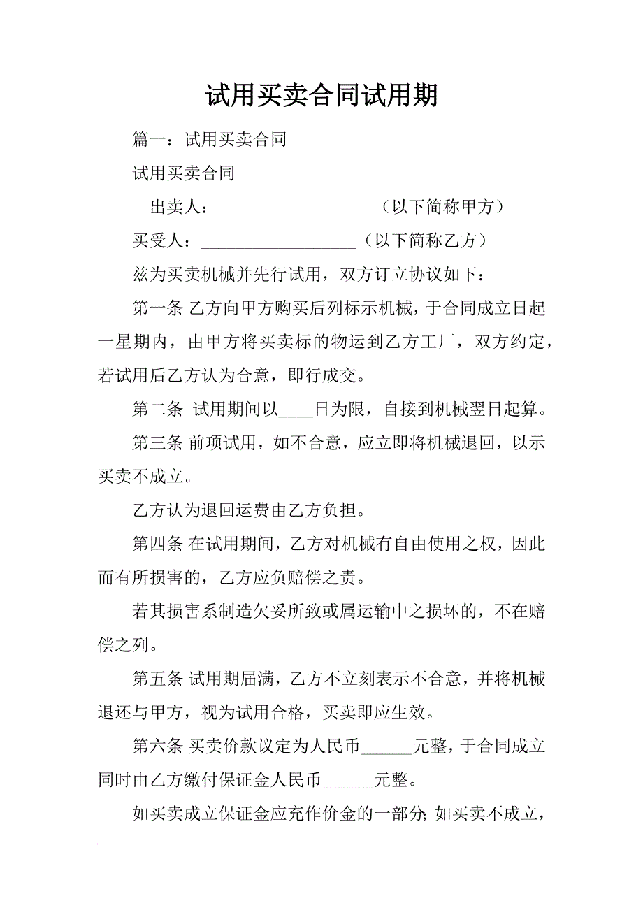 试用买卖合同试用期_第1页