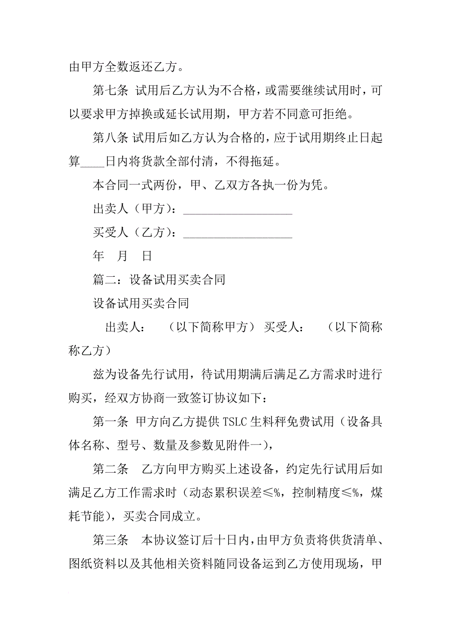 试用买卖合同试用期_第2页