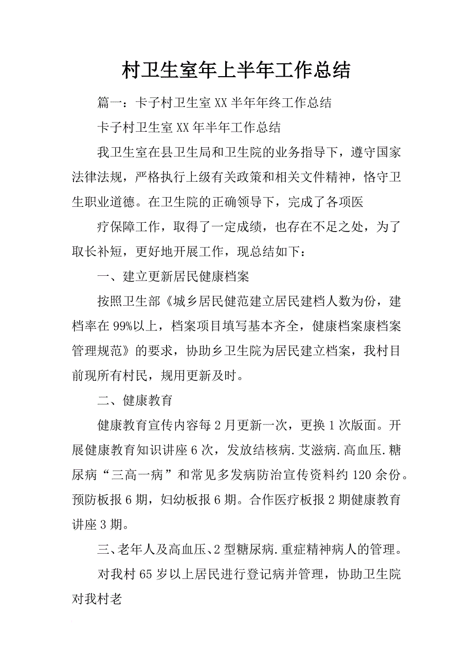 村卫生室年上半年工作总结_第1页