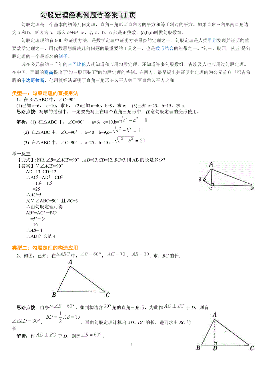 勾股定理经典例题含答案_第1页