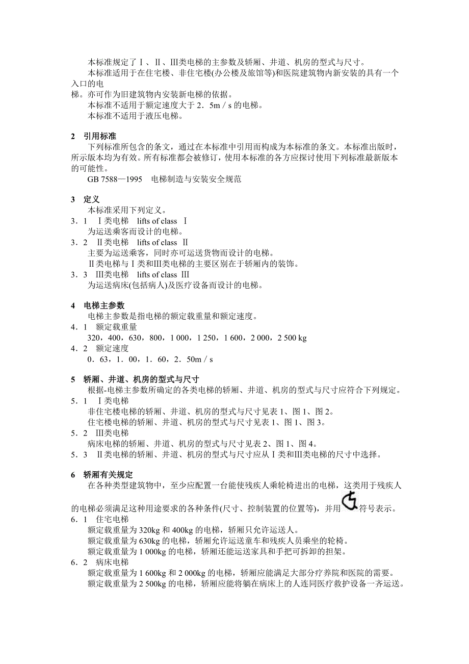 电梯主参数及轿厢、井道、机房的型式与尺寸--第1部分：ⅰ、ⅱ、ⅲ类电梯_第2页