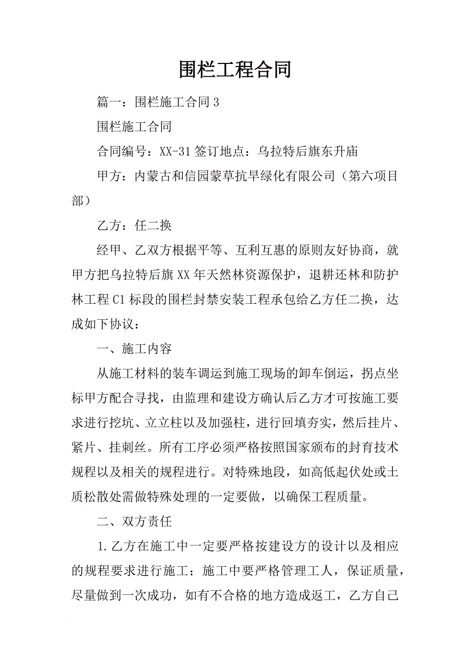 围栏工程合同_第1页