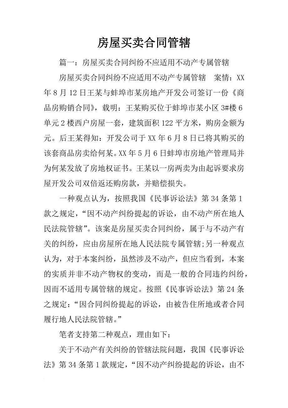 房屋买卖合同管辖_第1页